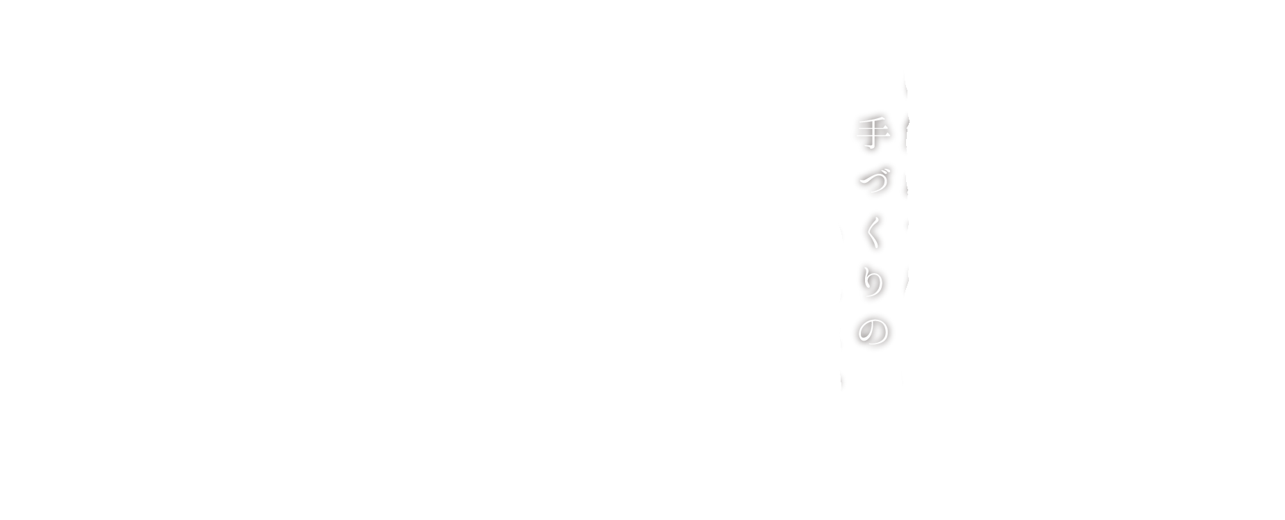 手に触れてほしいのは手づくりのあたたかさ