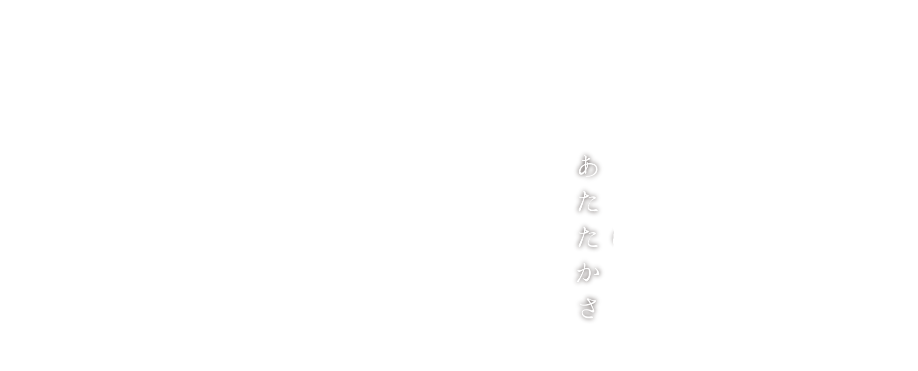 手に触れてほしいのは手づくりのあたたかさ