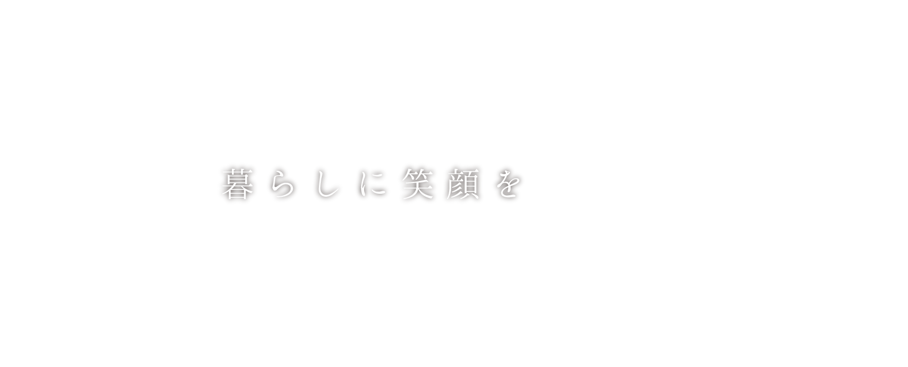 こだわりをかたちに暮らしに笑顔を