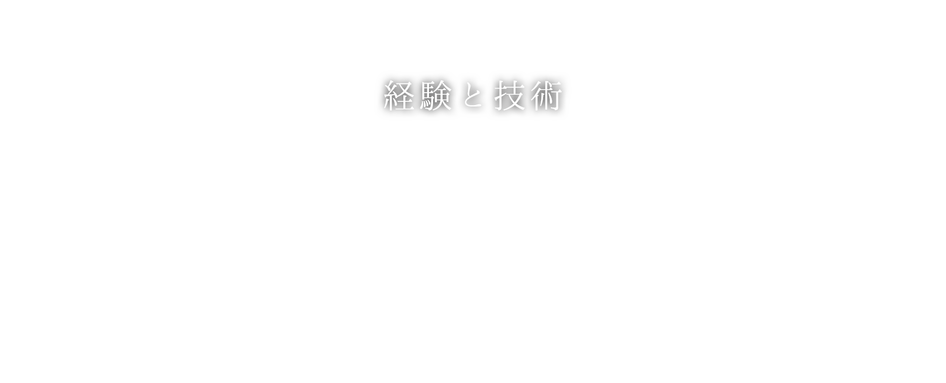 経験と技術、それに変化が山田木工にはあります。