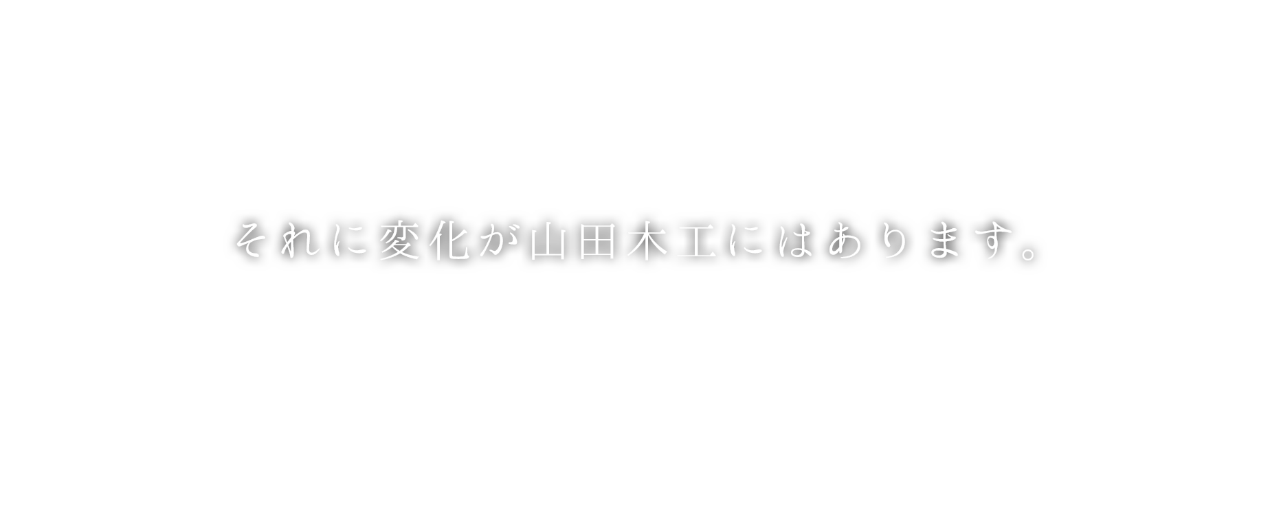 経験と技術、それに変化が山田木工にはあります。