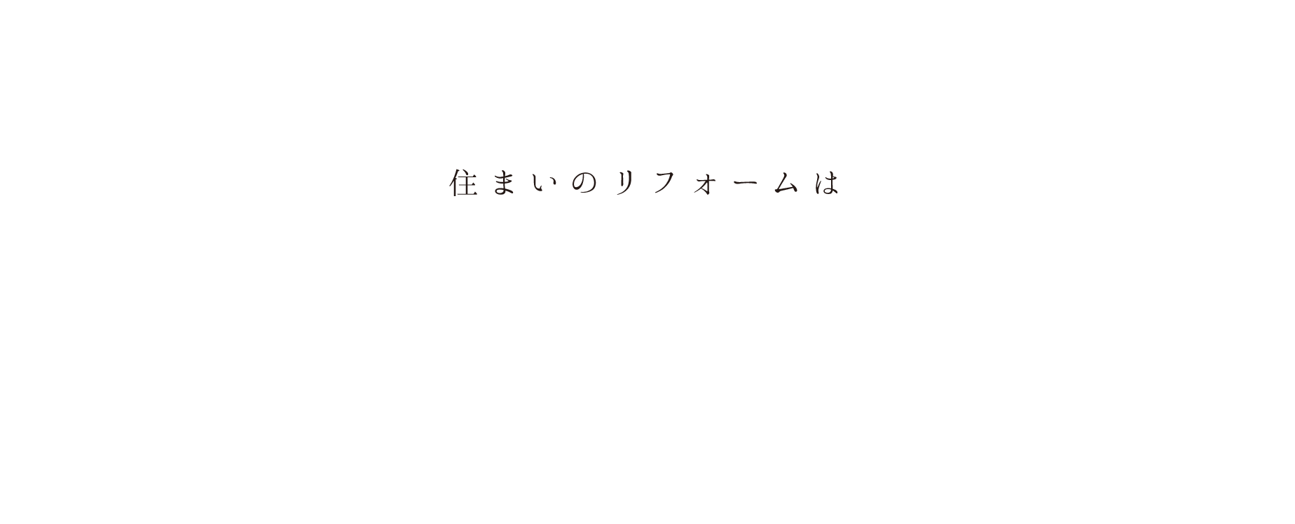 住まいのリフォームは私たちにお任せ下さい