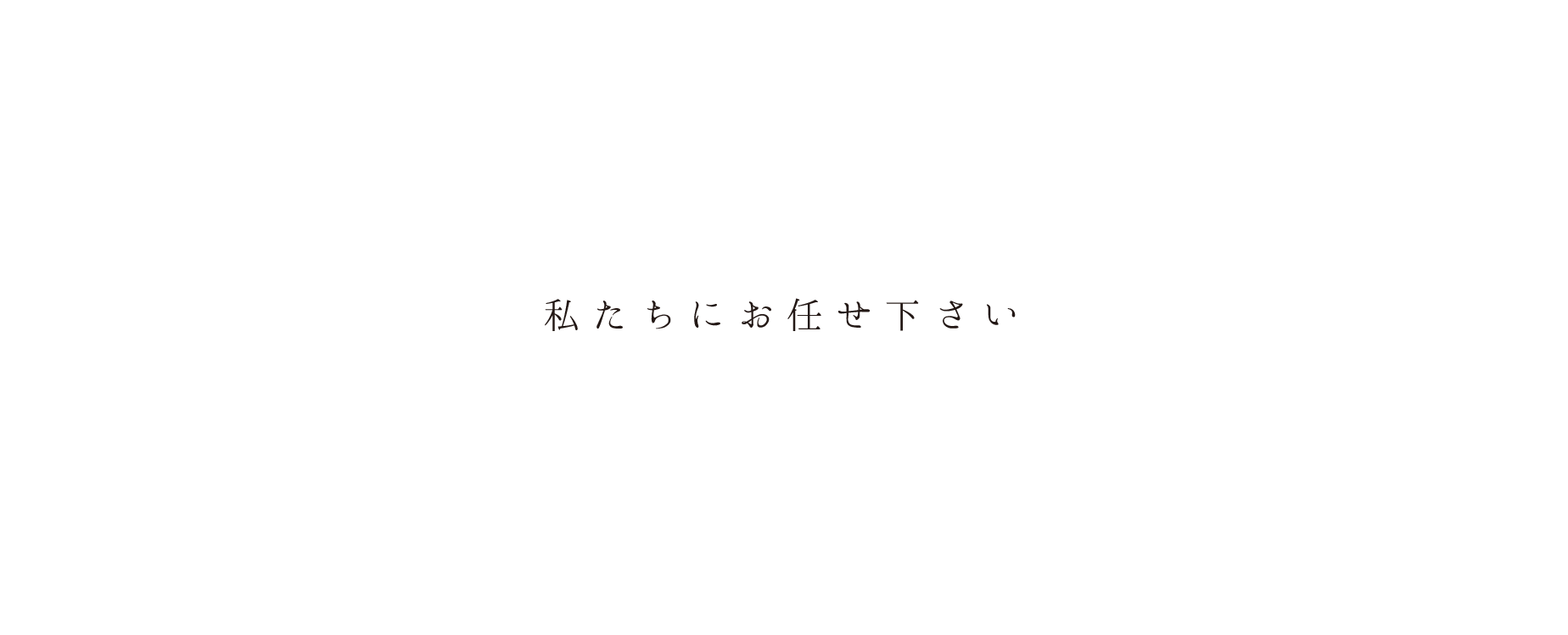 住まいのリフォームは私たちにお任せ下さい