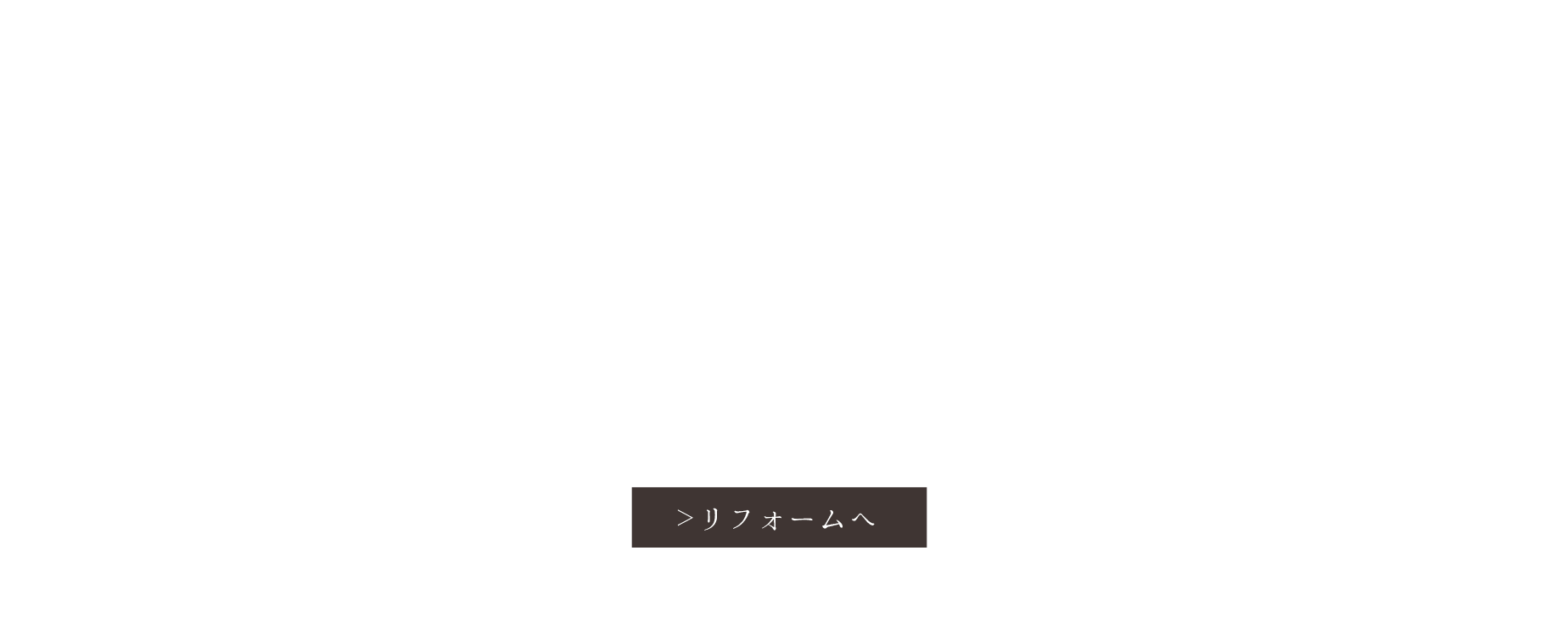 住まいのリフォームは私たちにお任せ下さい