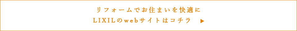 LIXILのwebサイトはコチラ