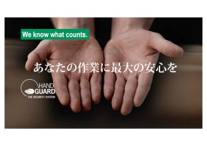 アーテンドルフ-Hand-Guard-営業資料